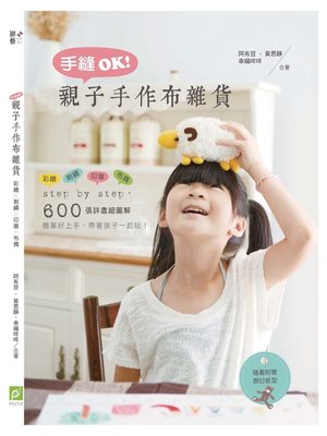 手縫OK！親子手作布雜貨：彩繪╳刺繡╳印章╳布偶 - ebook